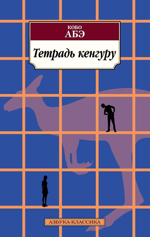 Тетрадь кенгуру | Азбука-Классика