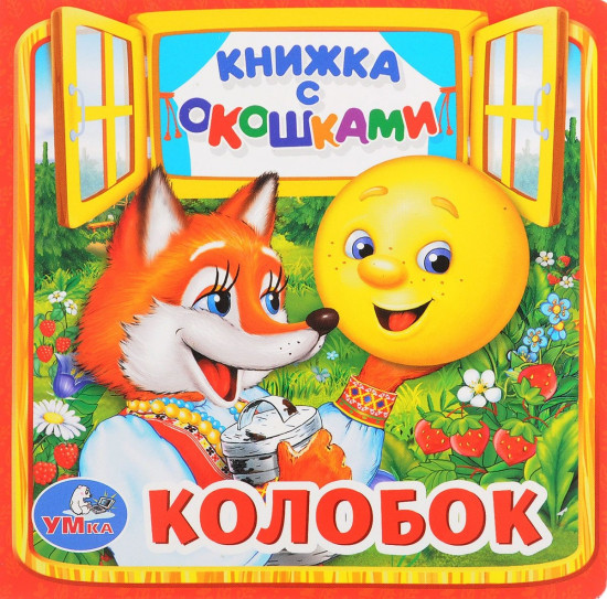 Колобок