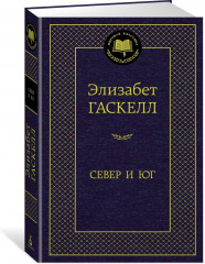 Север и Юг