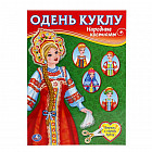 Одень куклу «Народные костюмы»
