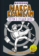 Дневник Макса Крамбли 2. Погром в средней школе