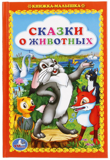 Сказки о животных