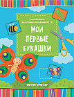 Мои первые букашки. Книжка-вырезалка