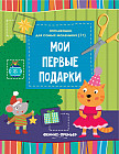 Мои первые подарки. Книжка-вырезалка