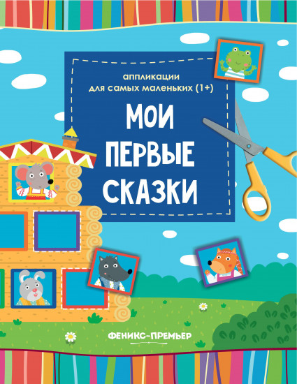 Мои первые сказки. Книжка-вырезалка