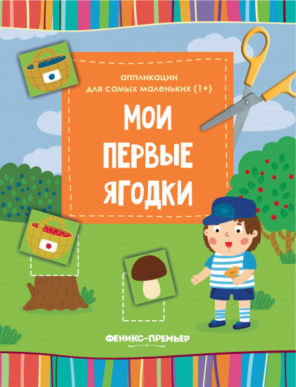 Мои первые ягодки. Книжка-вырезалка