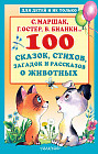 100 сказок, стихов, загадок и рассказов о животных