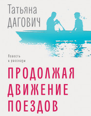 Продолжая движение поездов