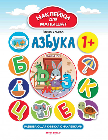 Азбука 1+. Книжка с наклейками