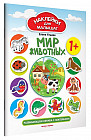 Мир животных. Развивающая книжка с наклейками