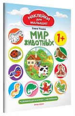 Мир животных. Развивающая книжка