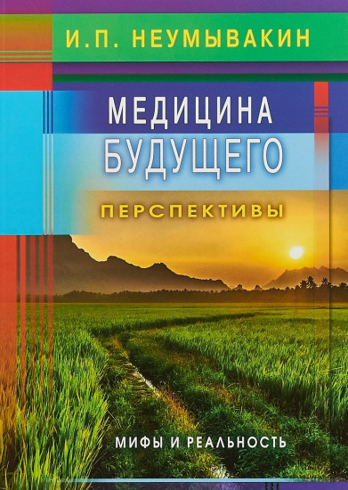 Медицина будущего:перспективы