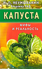 Капуста. Мифы и реальность