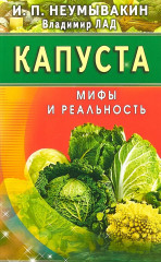 Капуста. Мифы и реальность
