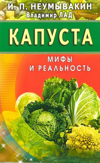 Капуста. Мифы и реальность