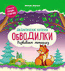 Дидактические карточки. Обводилки. Развиваем моторику