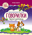 Дидактические карточки. Говорилки. Изучаем грамматику