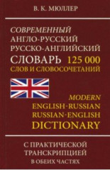 Современный англо-русский, русско-английский словарь