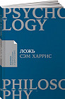 Ложь. Почему говорить правду всегда лучше