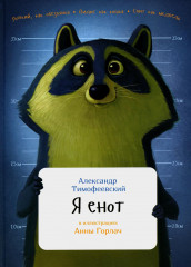 Я енот