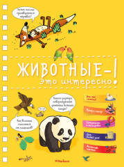 Животные — это интересно!
