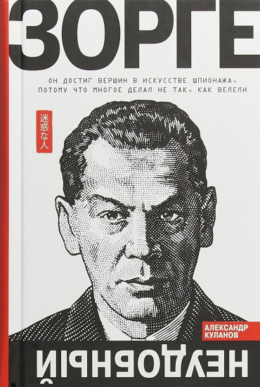 Зорге. Неудобный