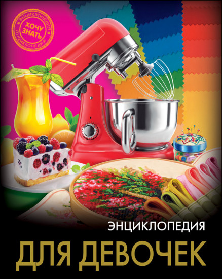 Энциклопедия для девочек