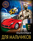 Энциклопедия для мальчиков
