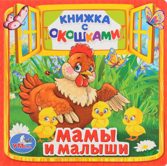 Мамы и малыши