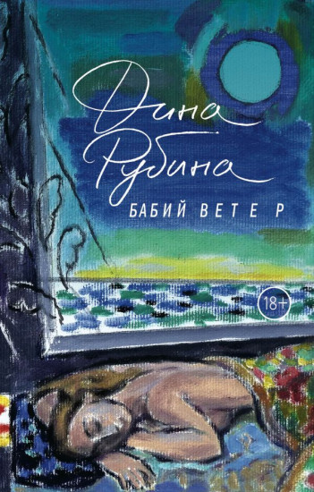Бабий ветер
