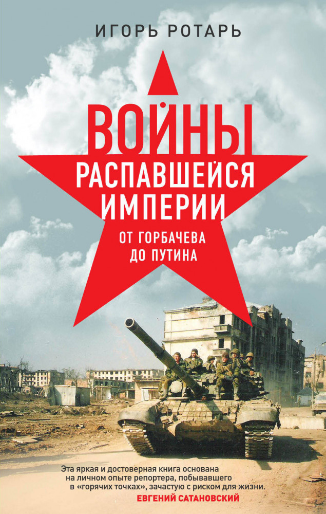 Войны распавшейся империи. От Горбачева до Путина | Сатановский Евгений рекомендует