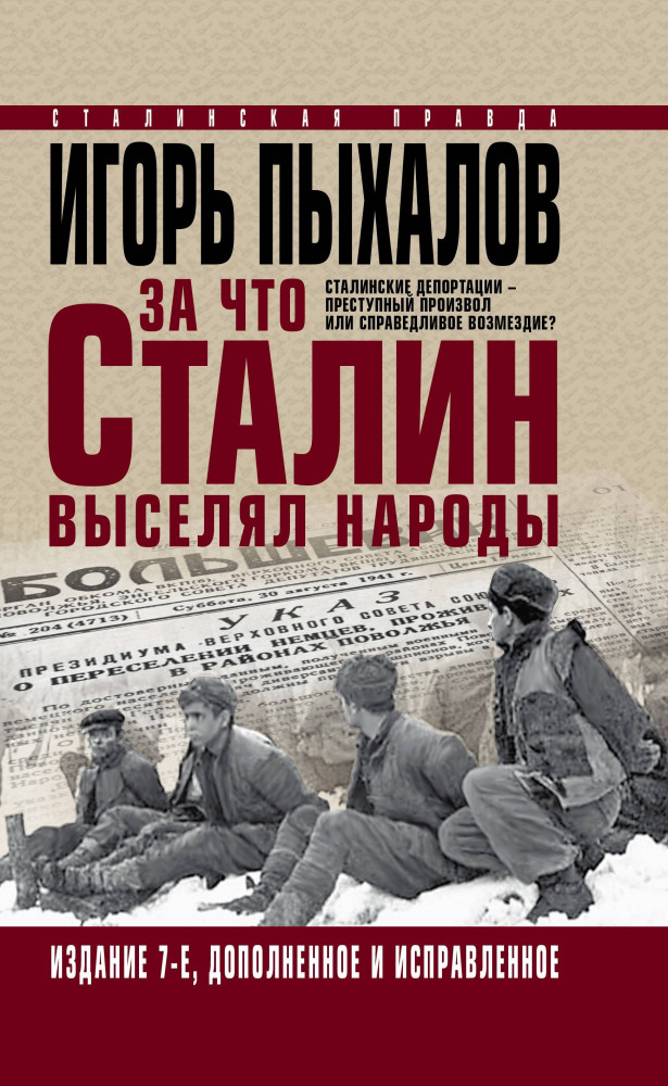 За что Сталин выселял народы. Сталинские депортации - преступный произвол или справедливое возмездие | Сталинская правда. Бестселлеры И. Пыхалова