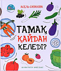 Тамақ қайдан келеді?