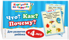Что? Как? Почему? Для развития ребенка с 4 лет