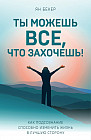 Ты можешь все, что захочешь! Как подсознание способно изменить жизнь в лучшую сторону
