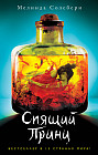 Спящий Принц
