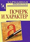 Почерк и характер