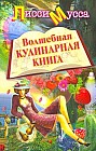 Волшебная кулинарная книга