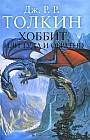 Хоббит, или Туда и обратно