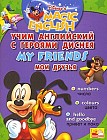 Мои друзья. Учим английский с героями Диснея