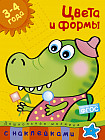 Цвета и формы: 3-4 года. С наклейками