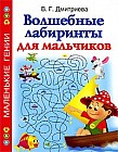 Волшебные лабиринты для мальчиков