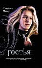 Гостья