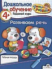 Развиваем речь. Рабочая тетрадь: Годовой курс. Для детей от 4 лет