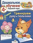 Тренируем руку и пальчики. Рабочая тетрадь: Годовой курс. Для детей от 4 лет