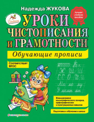 Уроки чистописания и грамотности