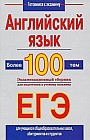 Английский язык. Более 100 тем. Экзаменационный сборник для подготовки к устному экзамену