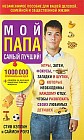 Мой папа самый лучший!