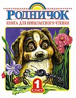 Родничок. Книга для внеклассного чтения. 1 класс