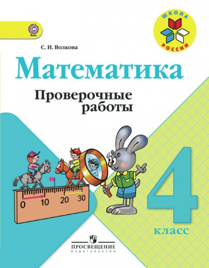 Математика. Проверочные работы
